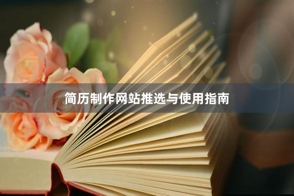 简历制作网站推选与使用指南
