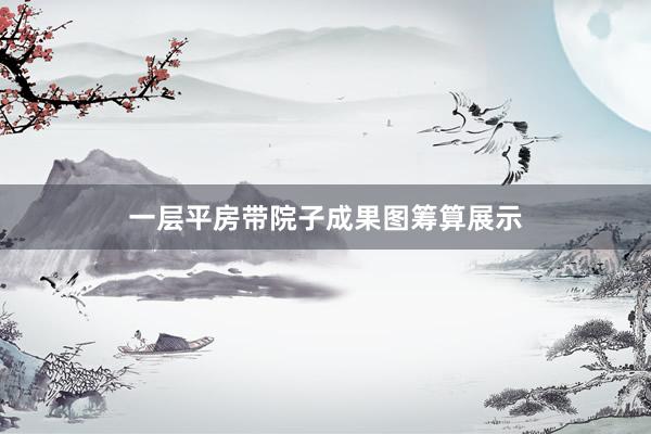 一层平房带院子成果图筹算展示