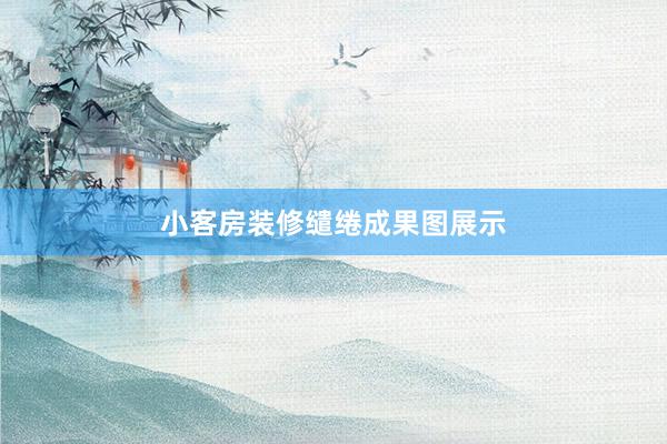 小客房装修缱绻成果图展示