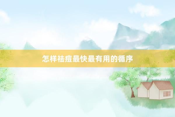 怎样祛痘最快最有用的循序